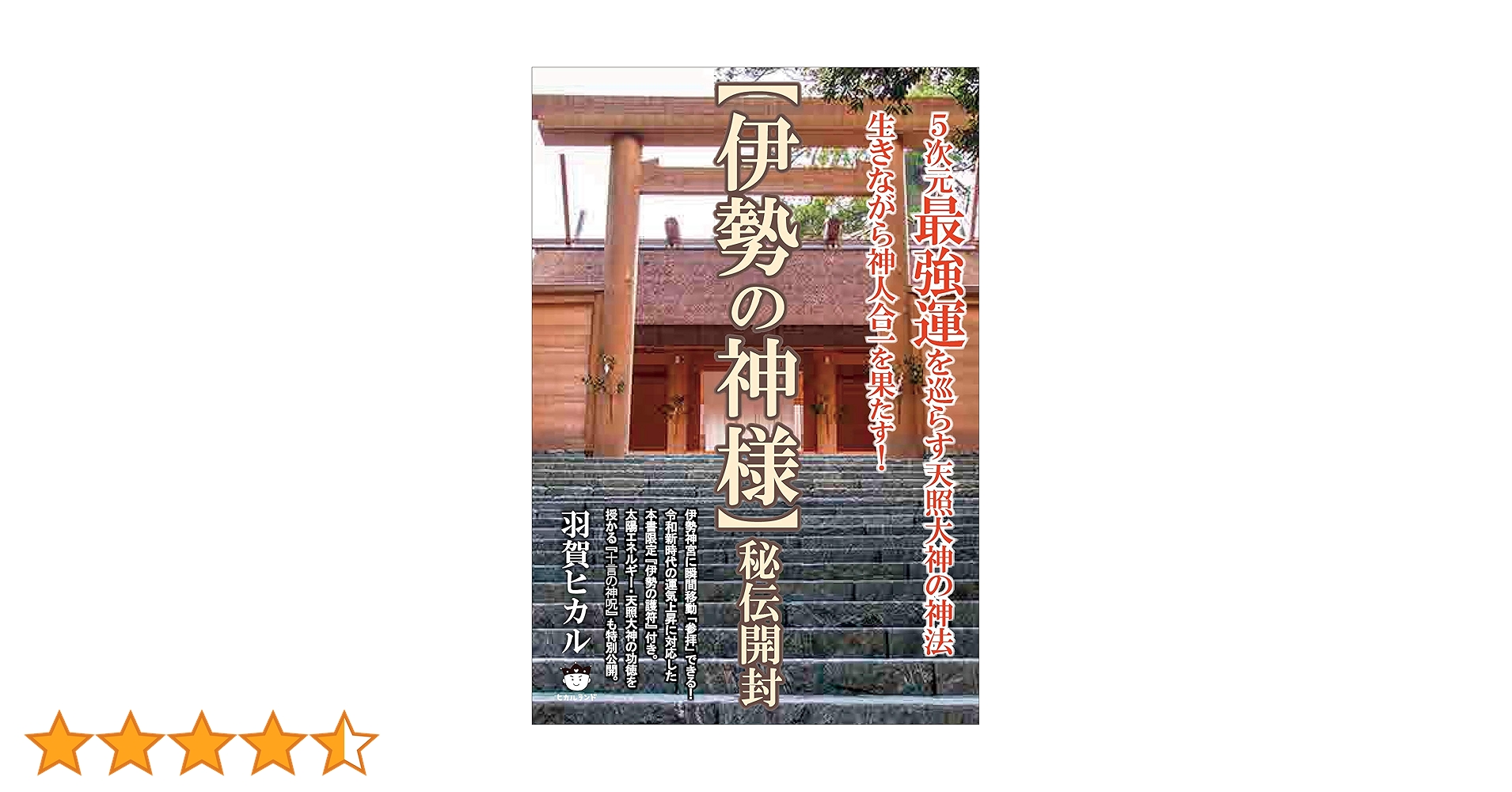 2018 伊勢神宮参拝セミナー DVD ゆにわ塾 羽賀ヒカル 北極流 Amazon.co.jp: 【伊勢の神様】秘伝開封 eBook : 羽賀ヒカル